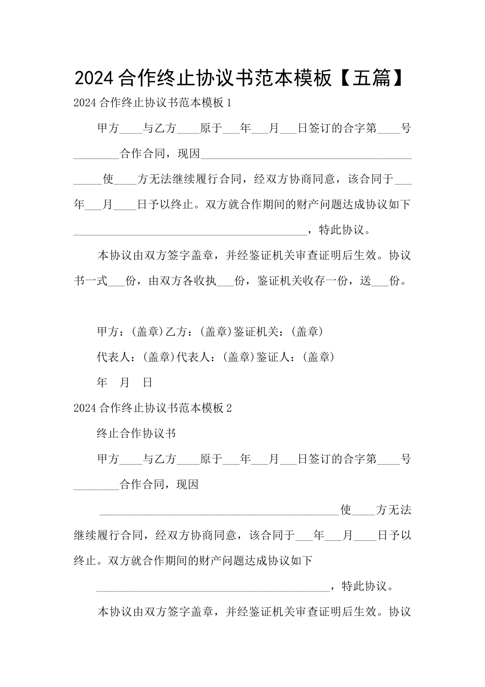 2024合作终止协议书范本模板_第1页