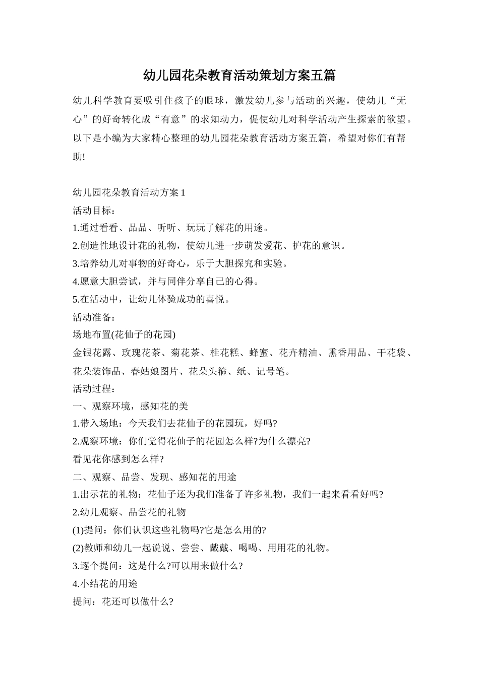 幼儿园花朵教育活动策划方案五篇_第1页