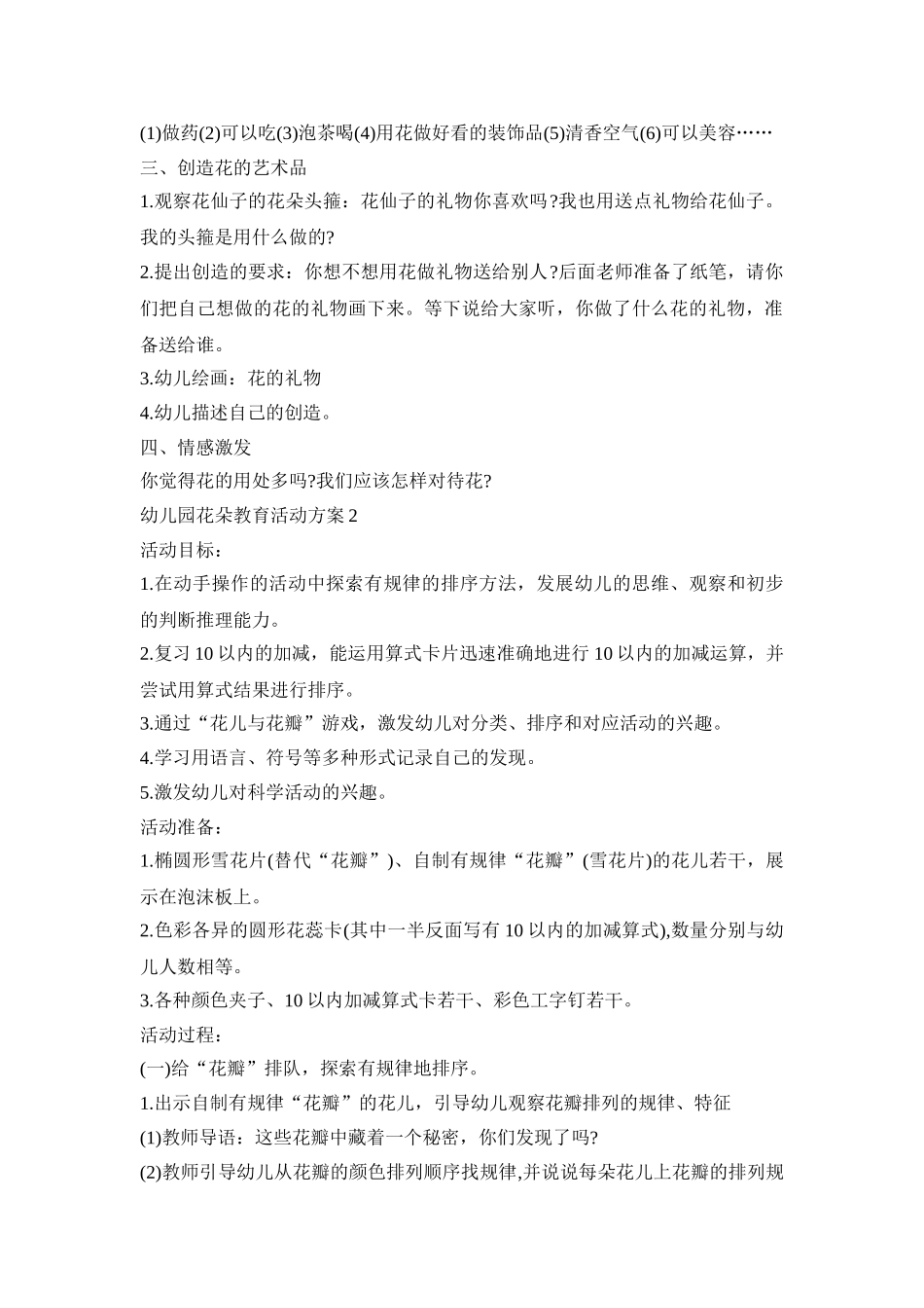 幼儿园花朵教育活动策划方案五篇_第2页