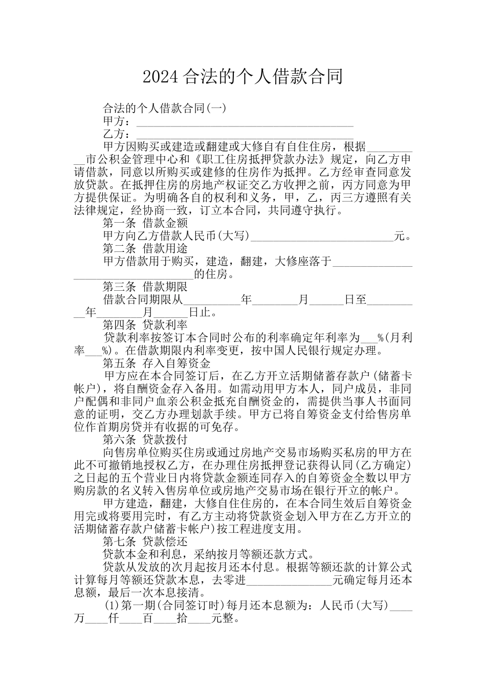 2024合法的个人借款合同_第1页