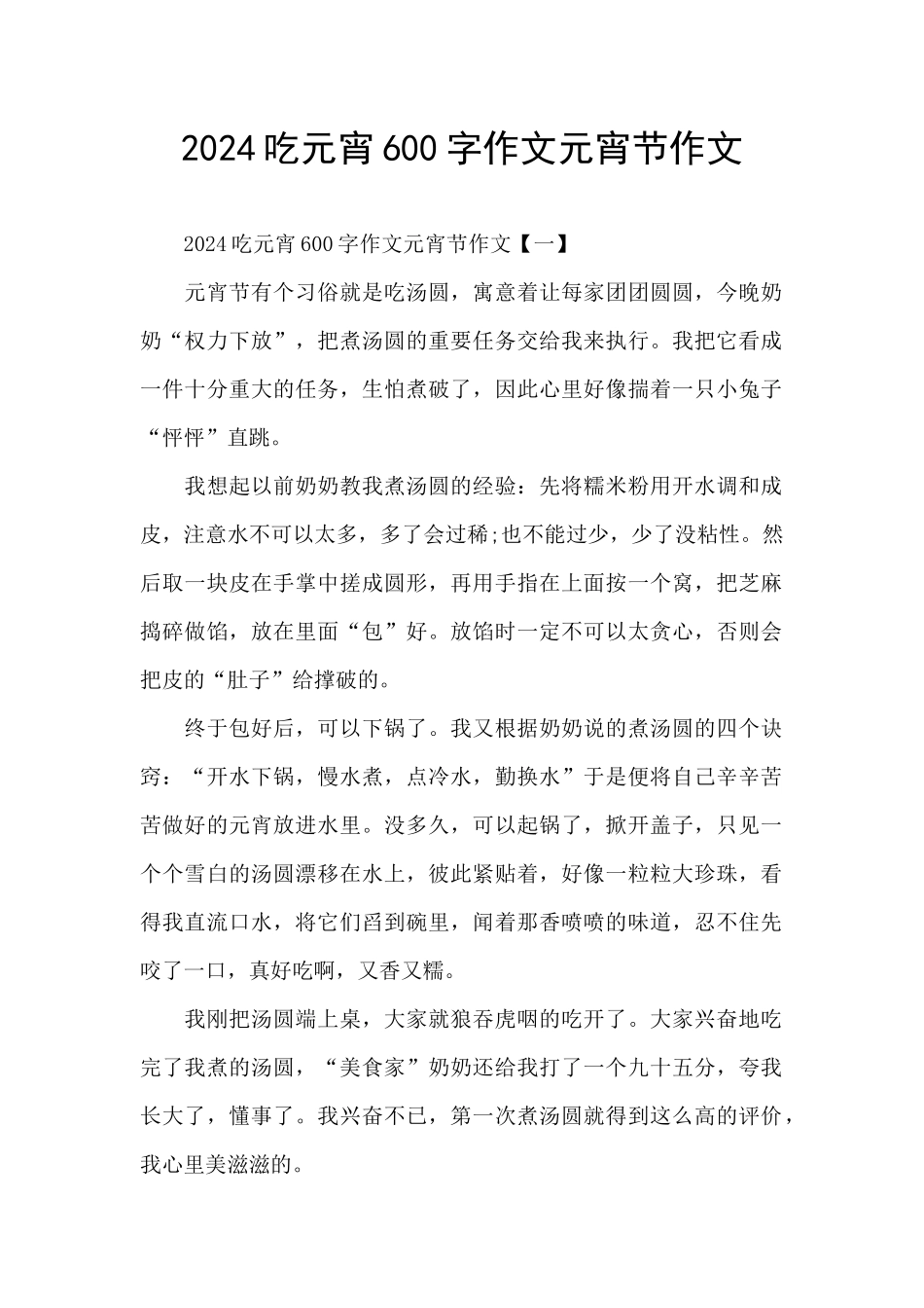 2024吃元宵600字作文元宵节作文_第1页