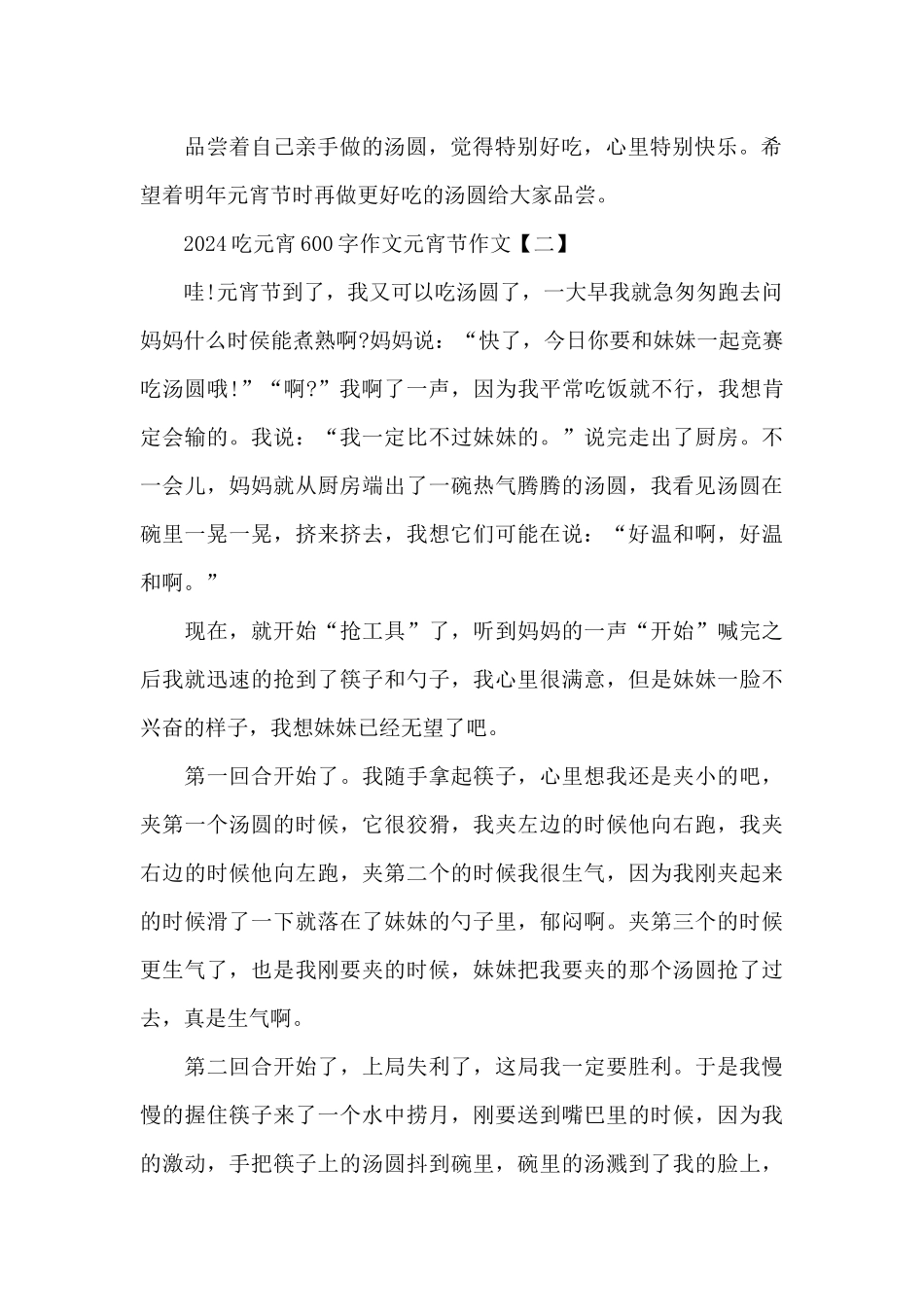 2024吃元宵600字作文元宵节作文_第2页