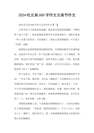 2024吃元宵600字作文元宵节作文