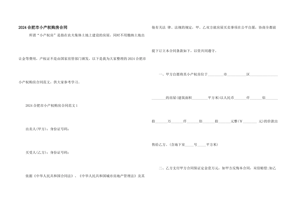 2024合肥市小产权购房合同_第1页