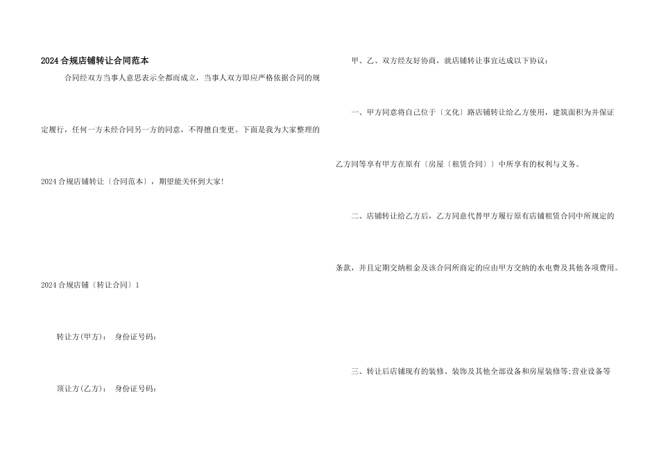 2024合规店铺转让合同范本_第1页