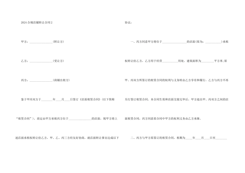 2024合规店铺转让合同范本_第3页