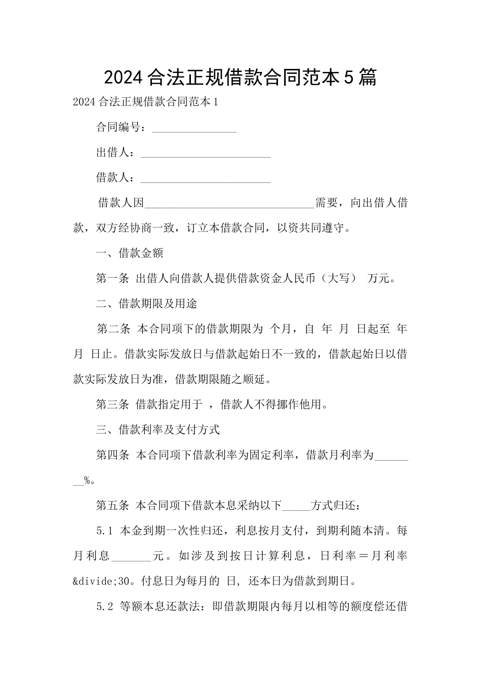 2024合法正规借款合同范本5篇_第1页