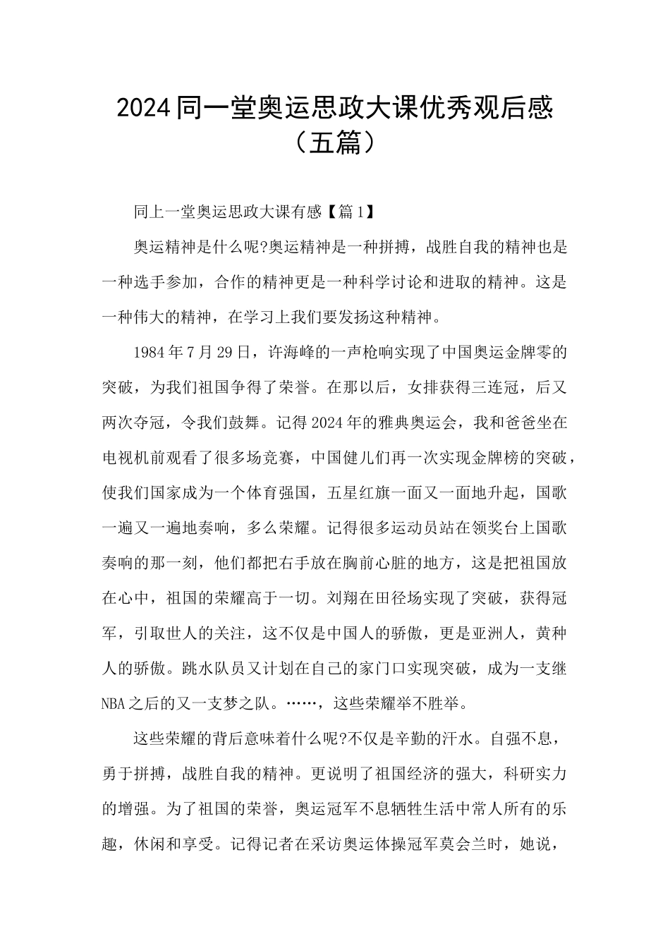 2024同一堂奥运思政大课优秀观后感_第1页