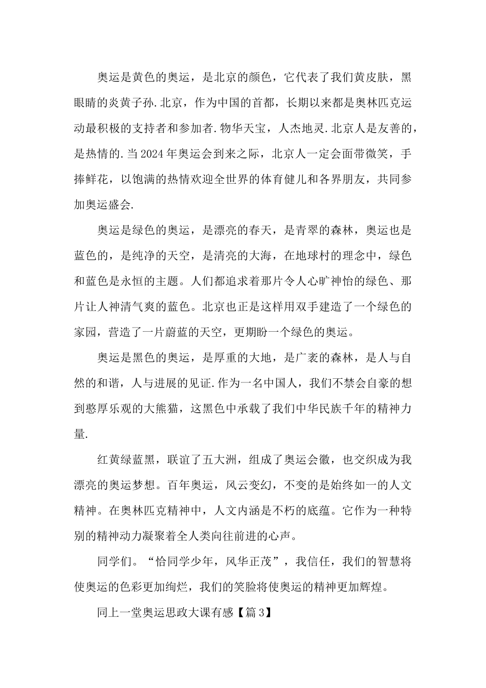 2024同一堂奥运思政大课优秀观后感_第3页