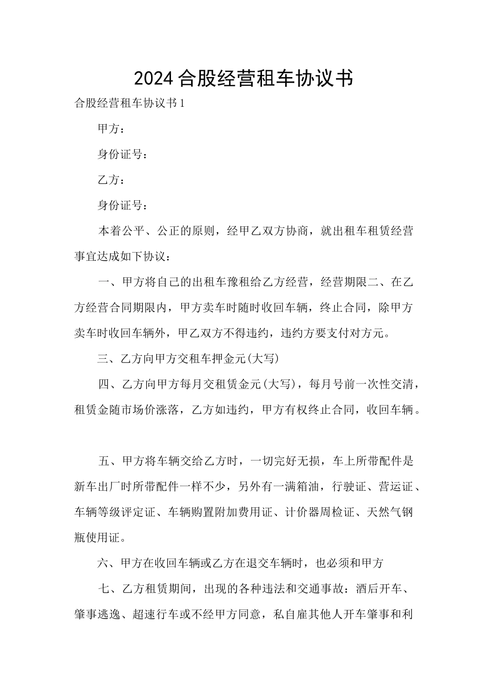 2024合股经营租车协议书_第1页