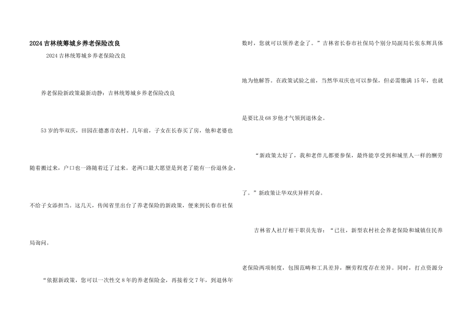 2024吉林统筹城乡养老保险改良_第1页