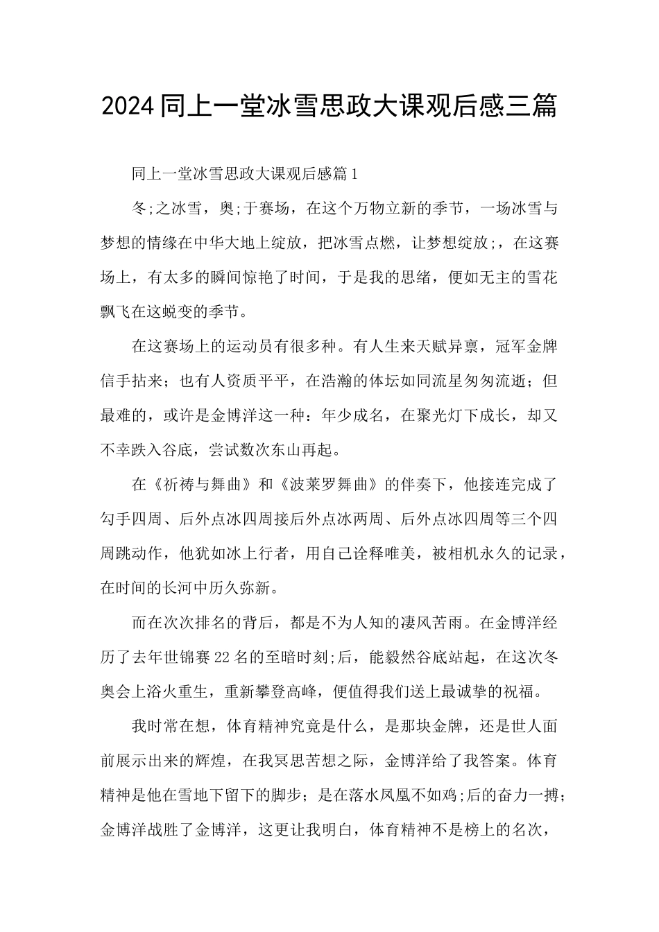 2024同上一堂冰雪思政大课观后感三篇_第1页