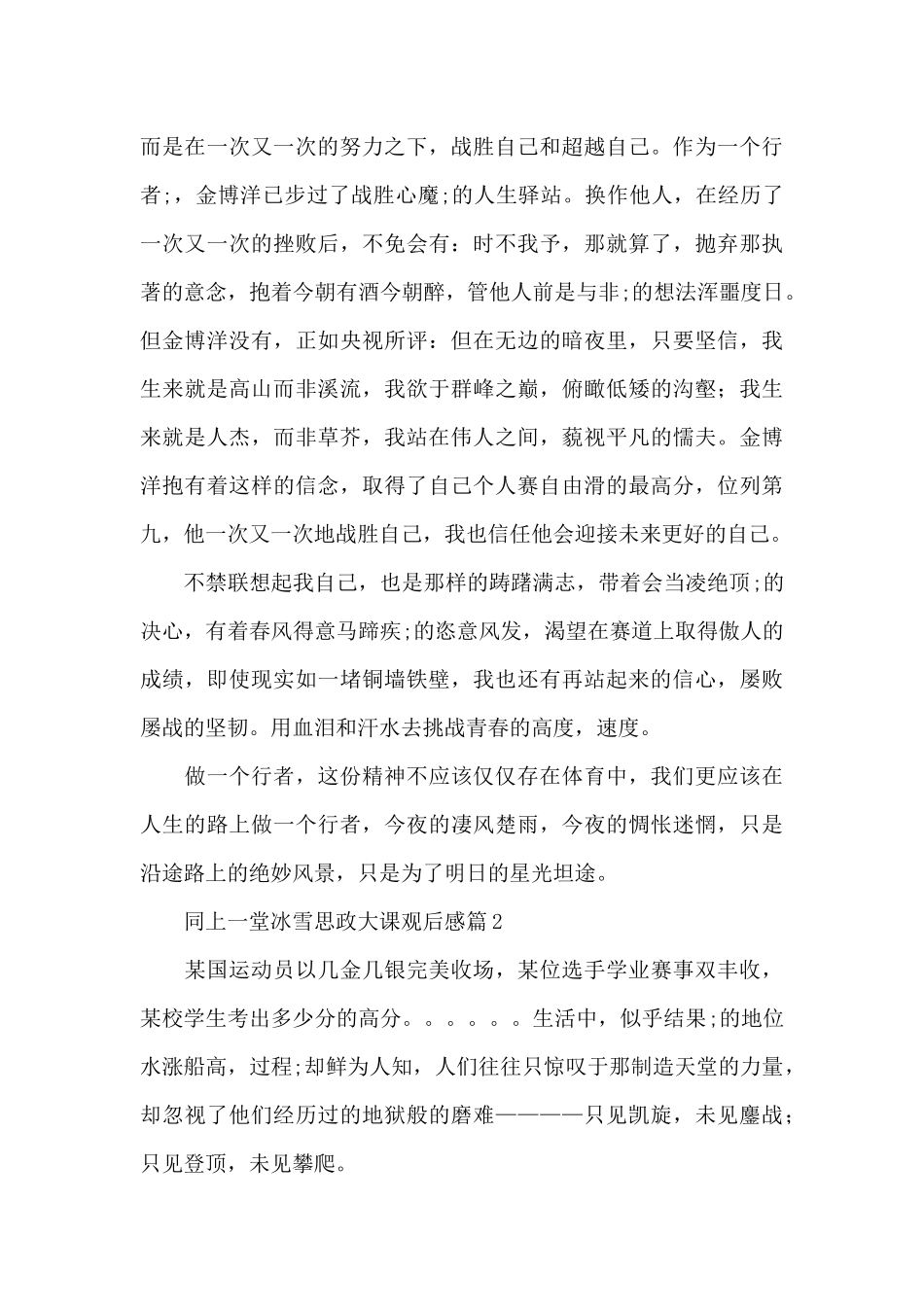 2024同上一堂冰雪思政大课观后感三篇_第2页