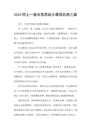 2024同上一堂冰雪思政大课观后感三篇