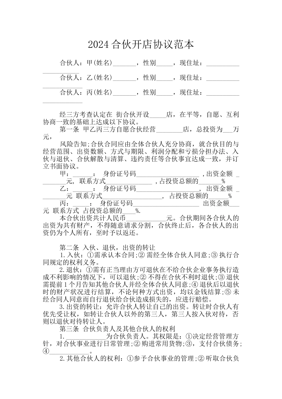 2024合伙开店协议范本_第1页