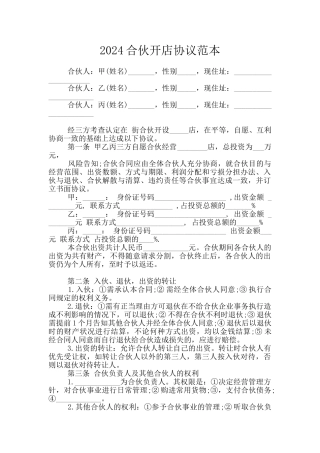 2024合伙开店协议范本