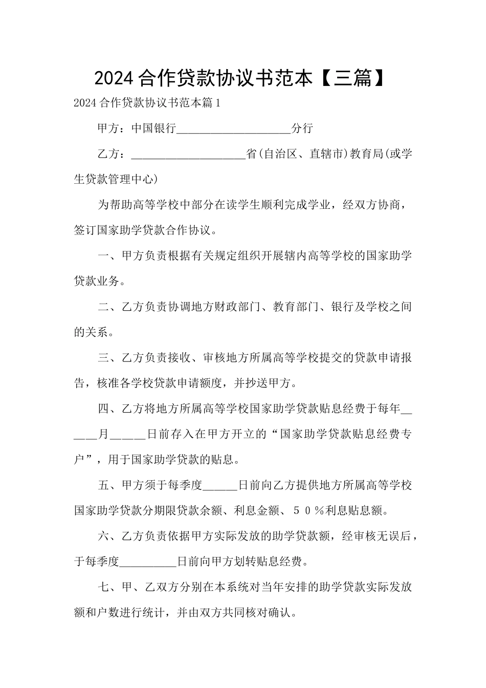 2024合作贷款协议书范本_第1页