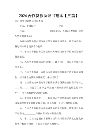 2024合作贷款协议书范本