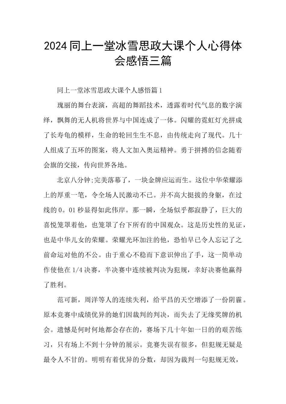 2024同上一堂冰雪思政大课个人心得体会感悟三篇_第1页