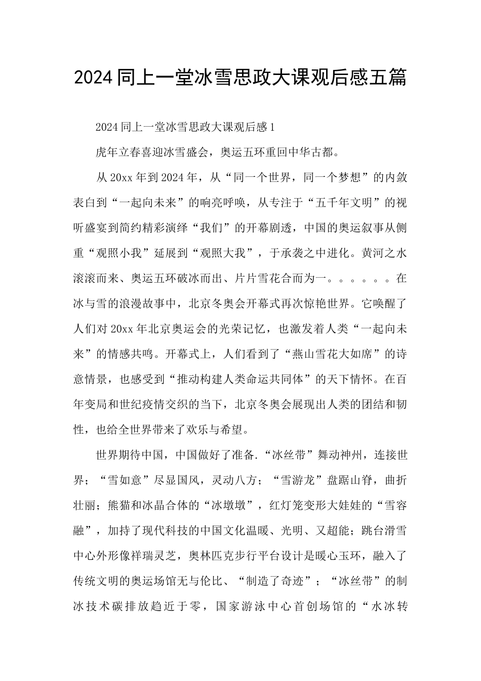 2024同上一堂冰雪思政大课观后感五篇_第1页