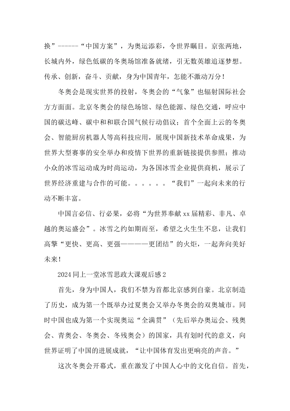2024同上一堂冰雪思政大课观后感五篇_第2页