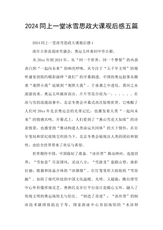 2024同上一堂冰雪思政大课观后感五篇