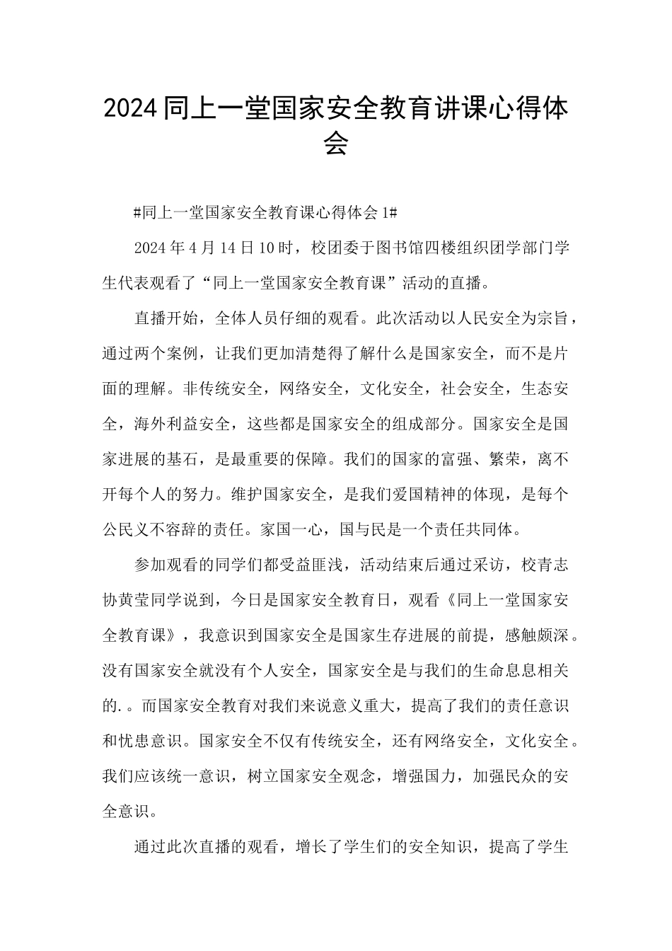 2024同上一堂国家安全教育讲课心得体会_第1页