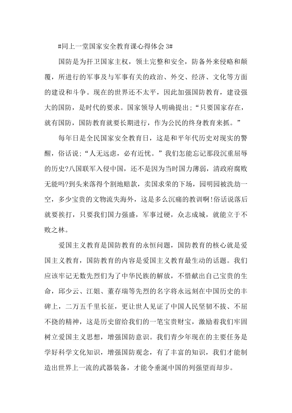 2024同上一堂国家安全教育讲课心得体会_第3页