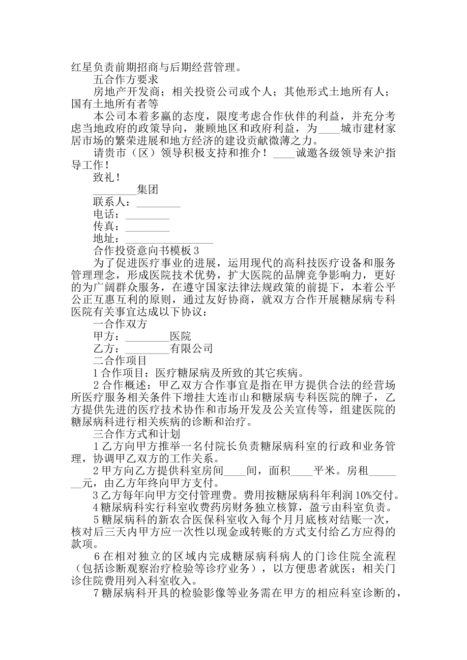 2024合作投资意向书模板_第3页