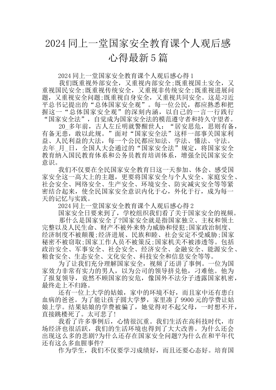 2024同上一堂国家安全教育课个人观后感心得最新5篇_第1页