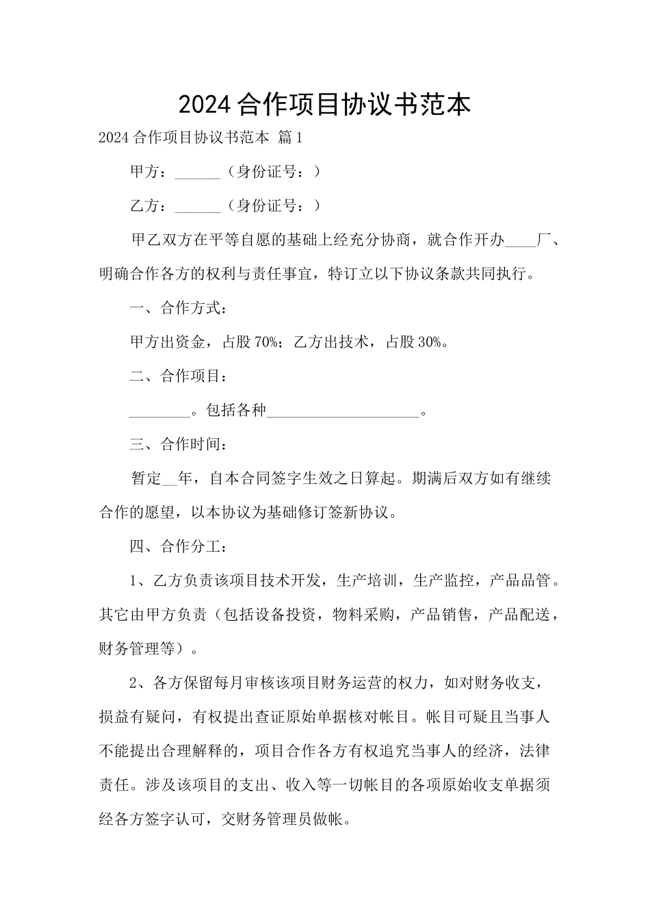 2024合作项目协议书范本_第1页