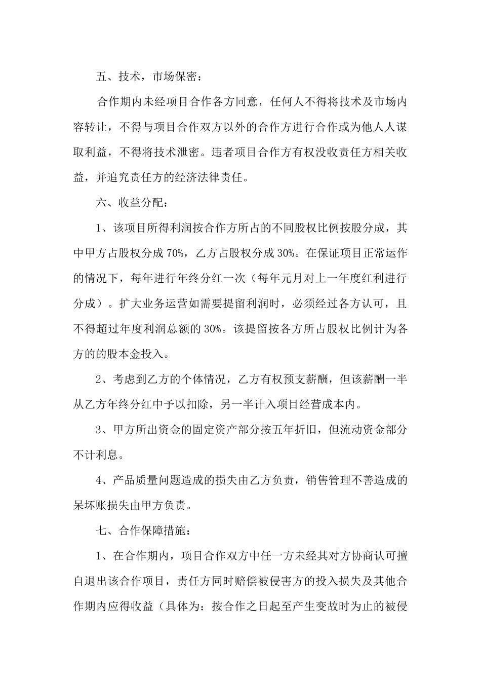 2024合作项目协议书范本_第2页