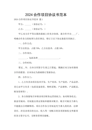 2024合作项目协议书范本