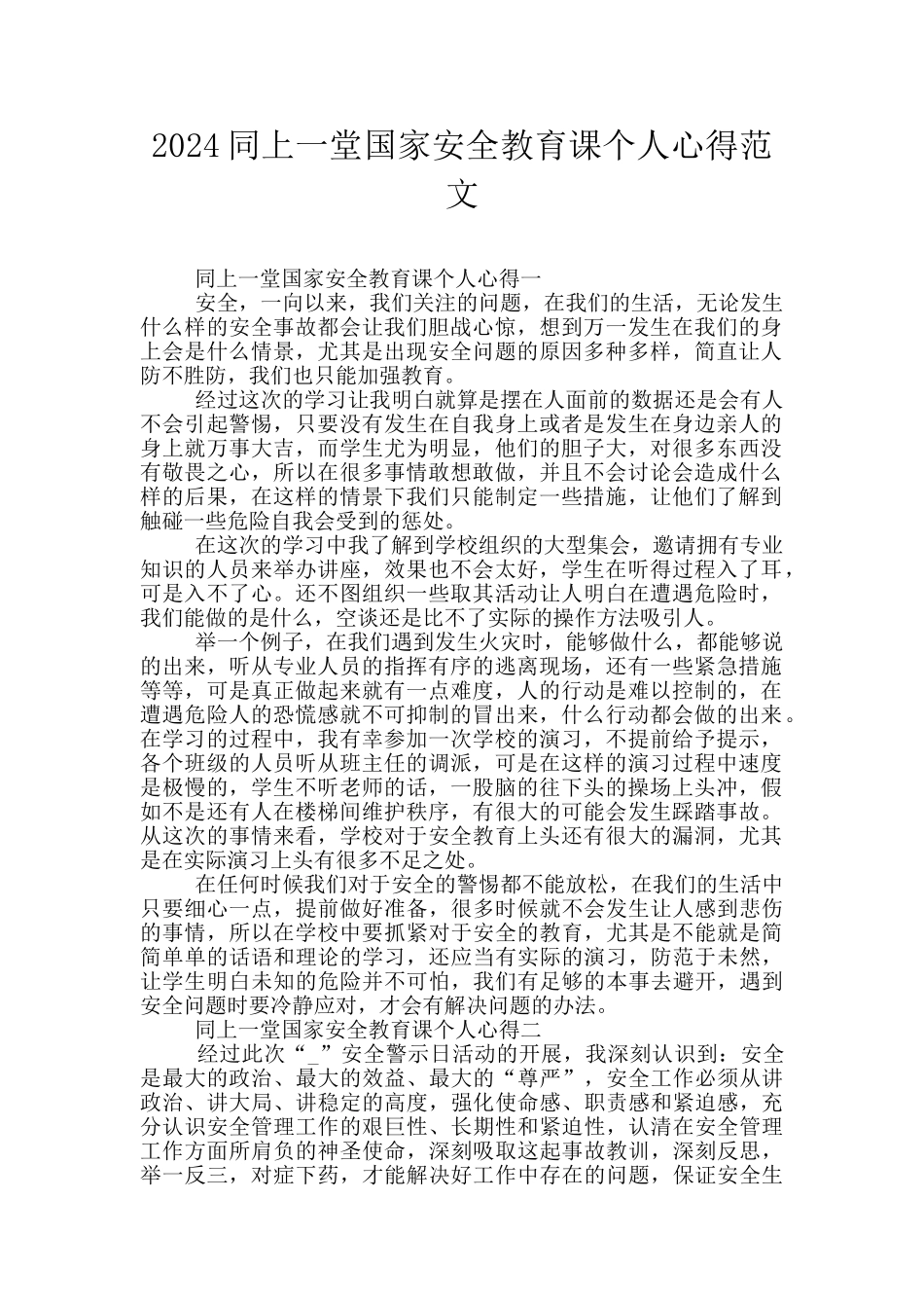 2024同上一堂国家安全教育课个人心得范文_第1页