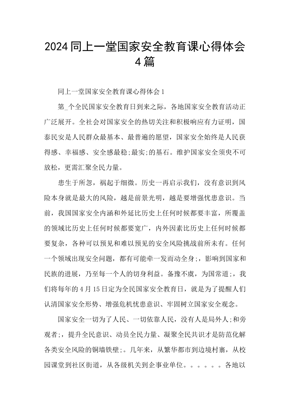 2024同上一堂国家安全教育课心得体会4篇_第1页