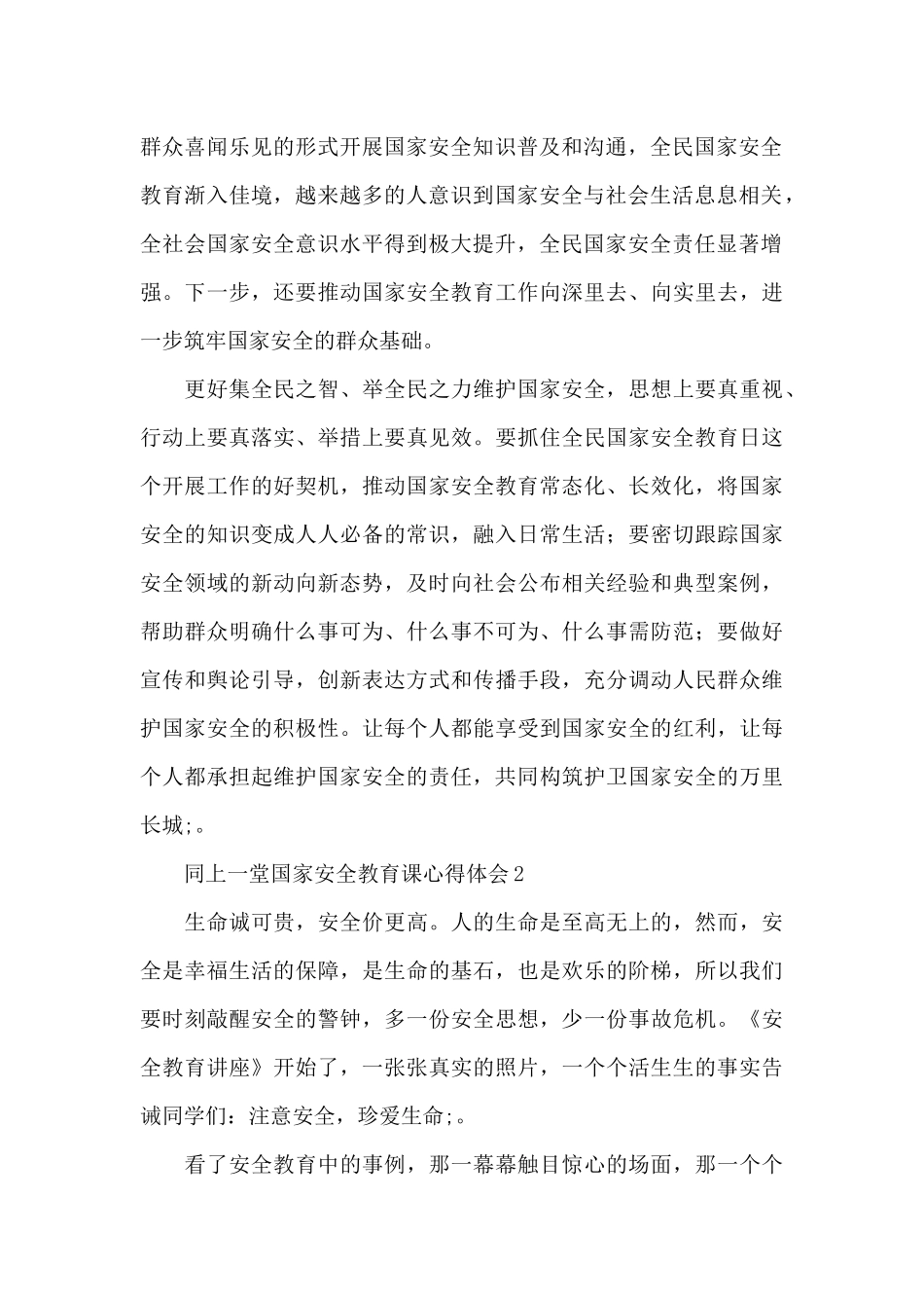 2024同上一堂国家安全教育课心得体会4篇_第2页