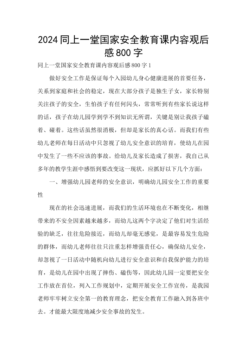 2024同上一堂国家安全教育课内容观后感800字_第1页