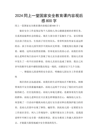 2024同上一堂国家安全教育课内容观后感800字