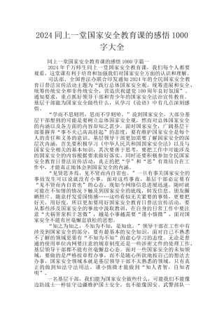 2024同上一堂国家安全教育课的感悟1000字大全