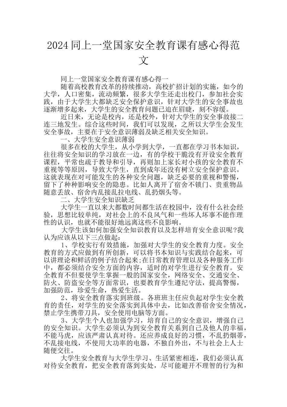 2024同上一堂国家安全教育课有感心得范文_第1页