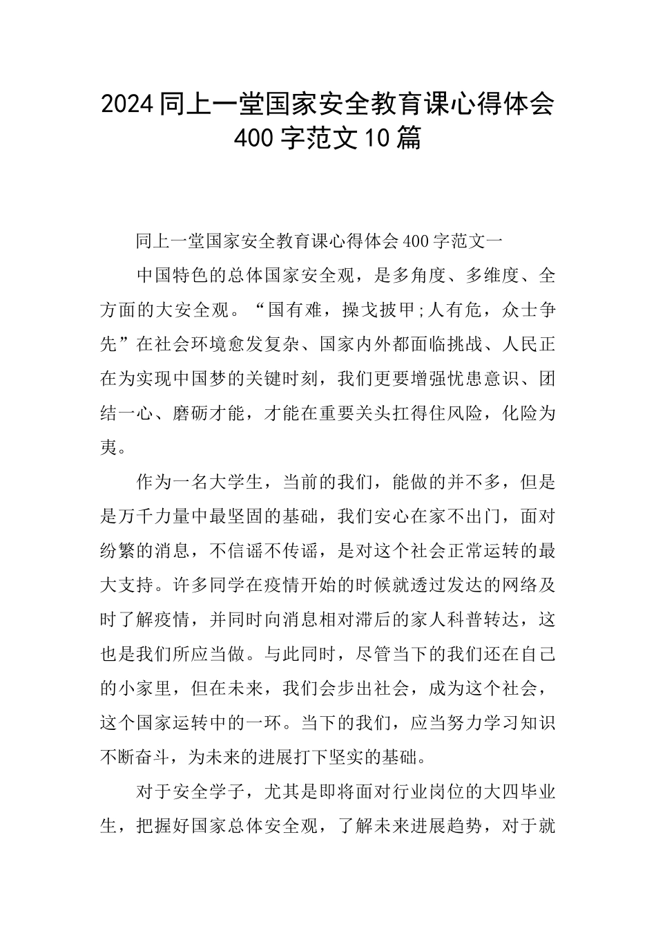 2024同上一堂国家安全教育课心得体会400字范文10篇_第1页
