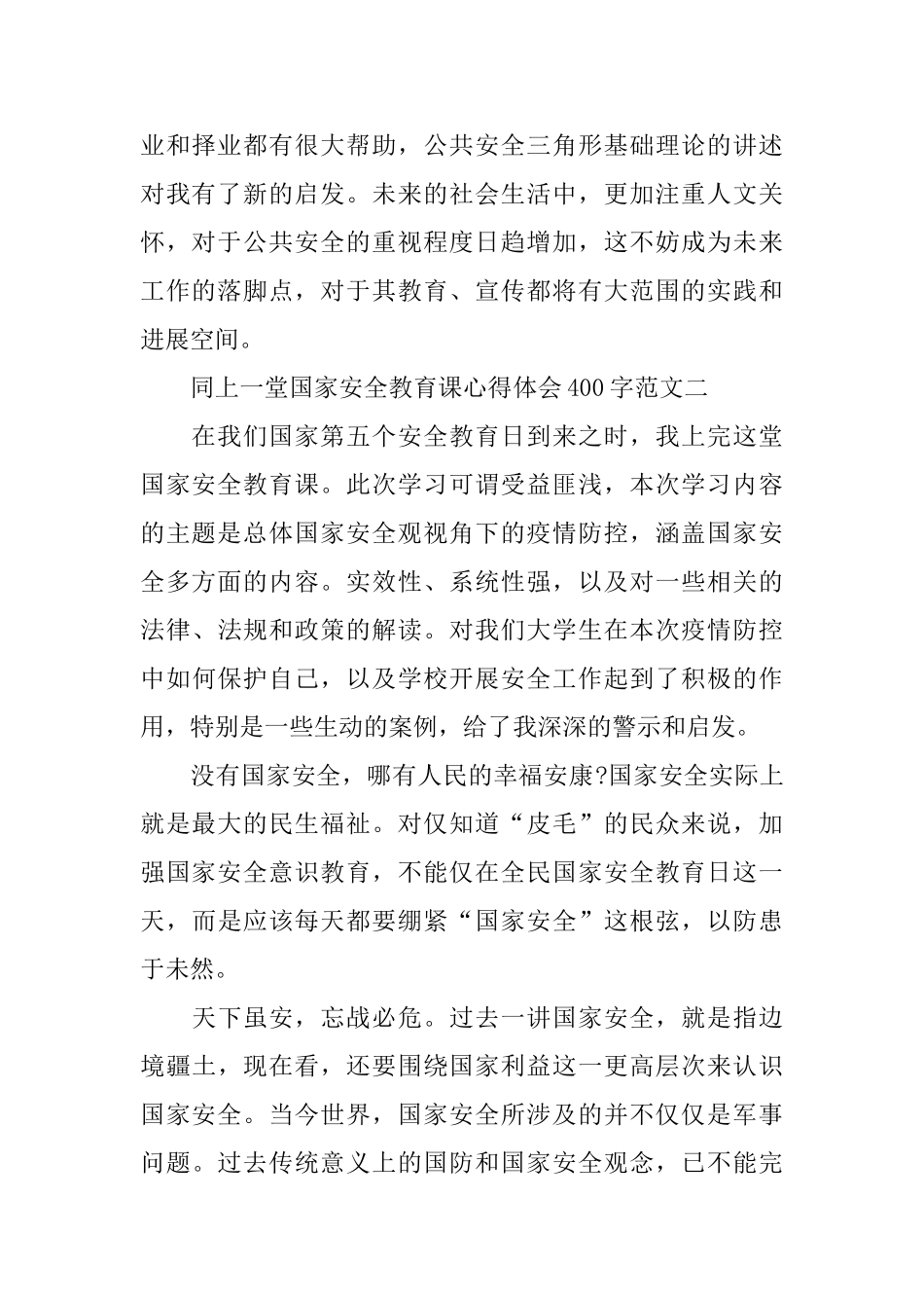 2024同上一堂国家安全教育课心得体会400字范文10篇_第2页