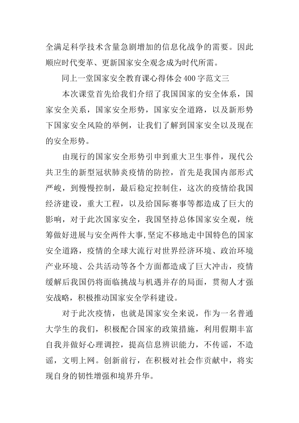 2024同上一堂国家安全教育课心得体会400字范文10篇_第3页