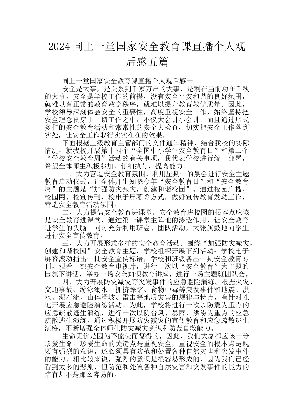 2024同上一堂国家安全教育课直播个人观后感五篇_第1页