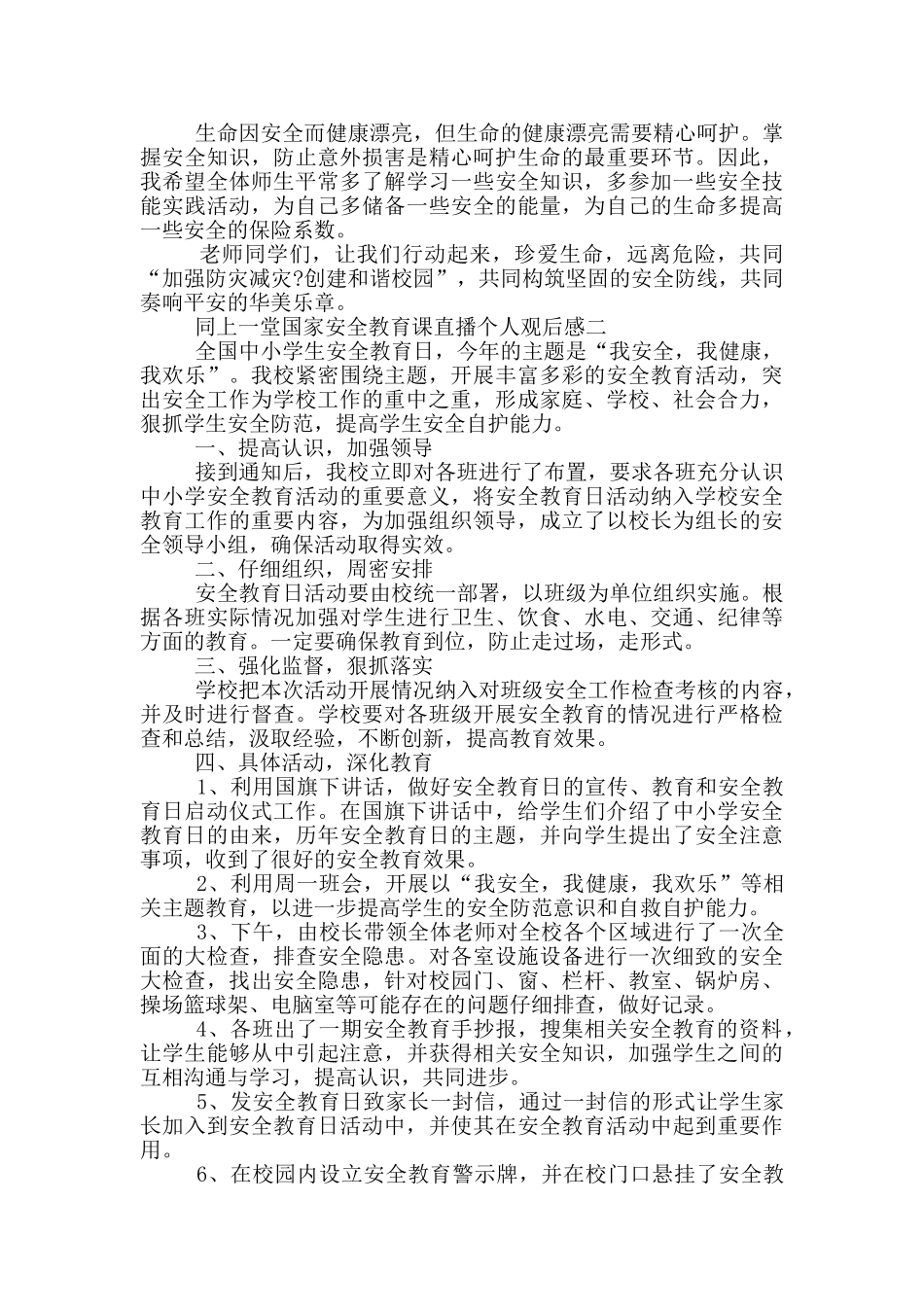 2024同上一堂国家安全教育课直播个人观后感五篇_第2页