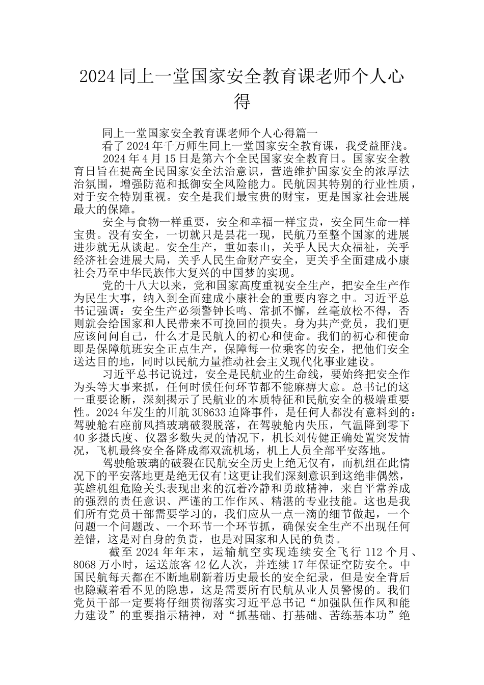 2024同上一堂国家安全教育课教师个人心得_第1页