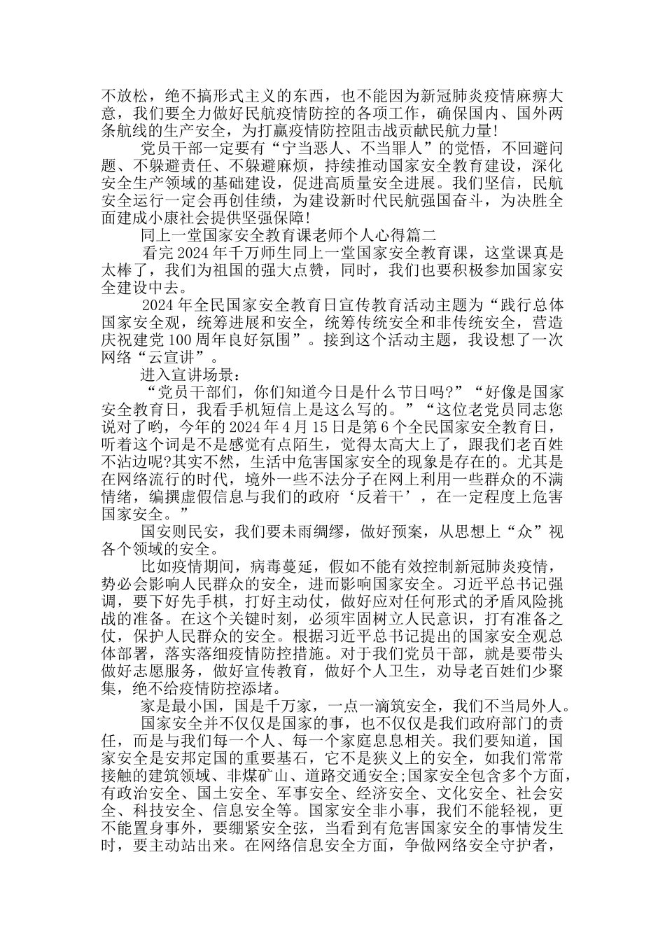 2024同上一堂国家安全教育课教师个人心得_第2页