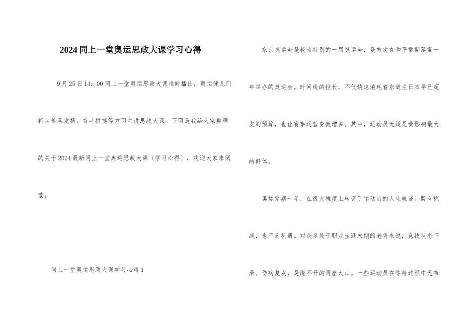 2024同上一堂奥运思政大课学习心得_第1页