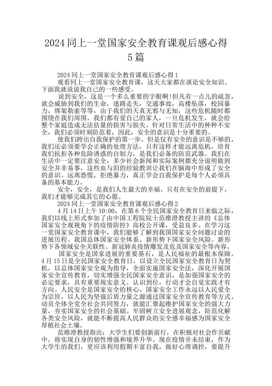 2024同上一堂国家安全教育课观后感心得5篇_第1页