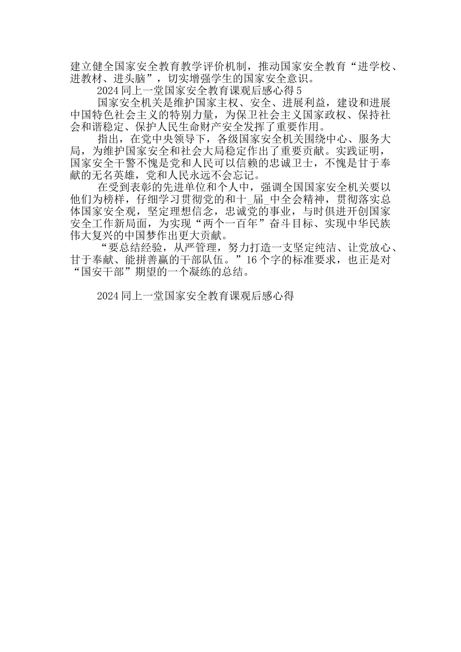 2024同上一堂国家安全教育课观后感心得5篇_第3页